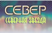 «Северная звезда»-2022