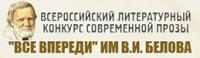 Конкурс всё впереди им в и белова Конкурс всё впереди им в и белова