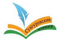 Sungurovskie-chteniya-emblema.jpg