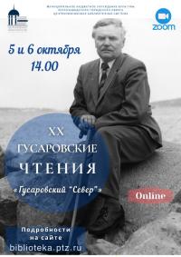 Afisha-XX-Gusarovskie-chteniya.jpg