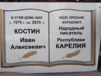 0-2021.02.17-otkryta-doska-Ivanu-Kostinu.jpg
