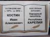 0-2021.02.17-otkryta-doska-Ivanu-Kostinu.jpg