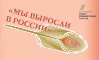0-2022.11.21-proekt-My-vyrosli-v-Rossii-v-Ptz.jpg