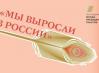 0-2022.11.21-proekt-My-vyrosli-v-Rossii-v-Ptz.jpg
