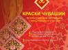 Kraski-CHuvashii-afisha.jpg