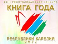 Kniga-goda-Karelii-2022.jpg