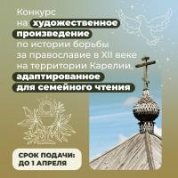 2026.02.16-konkurs-Borba-za-pravoslavie-v-Karelii.jpg