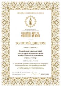 Diplom-Zolotoj-vityaz-Severu.jpg