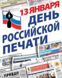 Den-rossijskoj-pechati-1.jpg