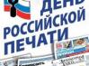 Den-rossijskoj-pechati-1.jpg
