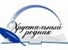 Hrustalnyj-rodnik-Emblema-festivalya.jpg