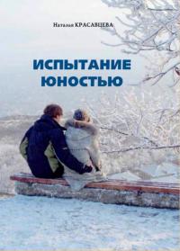 Krasavceva-Natalya-Ispytanie-yunostyu_2.jpg