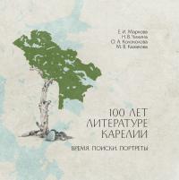 Literatura-Karelii-kniga-2020.jpg