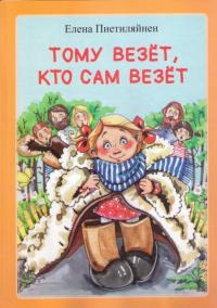 Pietilyajnen-E.-Tomu-vezet-kto-sam-vezet.jpg