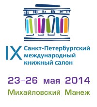 2014.05.26-knizhnyj-salon-v-SPb-0.jpg